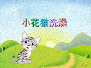 小班语言儿歌《小花猫洗澡》PPT课件教案配音音乐PPT课件.pptx