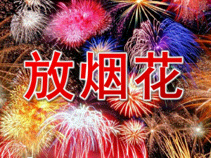 中班美术《放烟花》PPT课件教案放烟花PPT.ppt