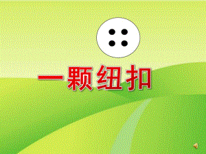 小班语言《一颗纽扣》PPT课件教案配音ppt课件.pptx