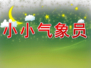 幼儿园健康《小小气象员》PPT课件教案健康《小小气象员》PPT.pptx