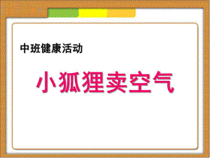 中班健康《小狐狸卖空气》PPT课件教案小狐狸卖空气.ppt