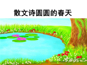 中班散文《圆圆的春天》PPT课件教案散文圆圆的春天.ppt