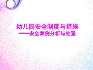 幼儿园安全制度与实施PPT课件幼儿园安全制度与实施.pptx