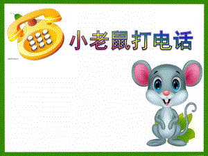 中班音乐学唱歌曲《小老鼠打电话》PPT课件教案音乐小老鼠打电话.ppt