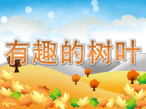 中班科学《有趣的树叶》PPT课件教案PPT课件.ppt
