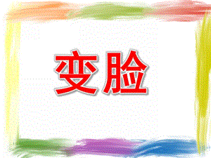 中班美术《变脸》PPT课件变脸(中班-美术.ppt