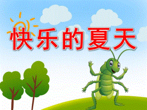 小班语言课件《快乐的夏天》PPT课件教案PPT课件.pptx