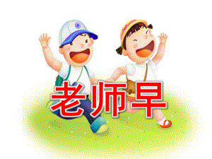 老师早PPT课件教案图片小班·语言·老师早.pptx