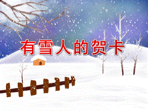 中班艺术活动《有雪人的贺卡》PPT课件中班艺术活动《有雪人的贺卡》PPT课件.ppt