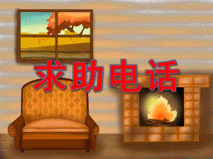 中班社会《求助电话》PPT课件中班社会求助电话PPT课件.ppt