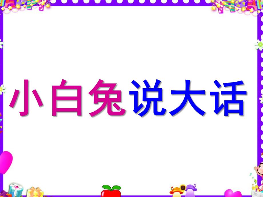 中班语言《小白兔说大话》PPT课件大一班-小白兔说大话.ppt_第1页