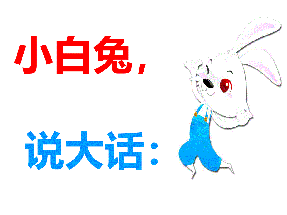 中班语言《小白兔说大话》PPT课件大一班-小白兔说大话.ppt_第2页