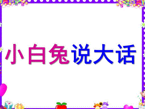 中班语言《小白兔说大话》PPT课件大一班-小白兔说大话.ppt