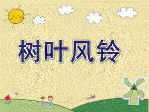 中班创意美术《树叶风铃》PPT课件教案树叶风铃.ppt