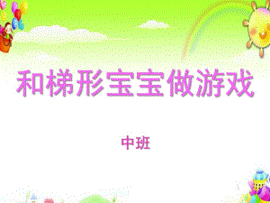 中班数学活动《和梯形宝宝做游戏》PPT课件教案和梯形宝宝做游戏.ppt