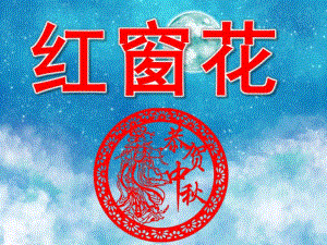 中班美术《红窗花》PPT课件教案PPT课件.ppt