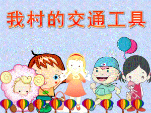中班社会活动《我村的交通工具》PPT课件教案视频我村的交通工具.ppt