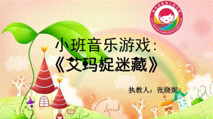 小班音乐《艾玛捉迷藏》艾玛捉迷藏.pptx