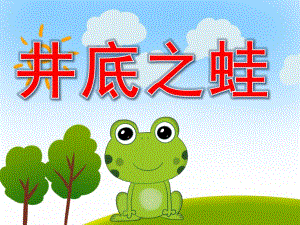 幼儿园井底之蛙PPT课件教案图片PPT课件.pptx