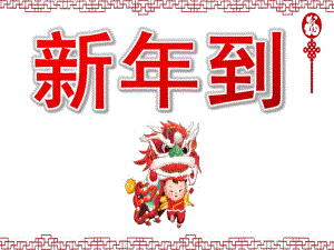 小班语言《新到》PPT课件教案音乐PPT课件.pptx