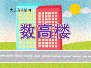 数高楼PPT课件教案图片大班音乐《数高楼》.pptx