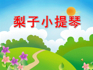 中班语言《梨子小提琴》PPT课件教案录音ppt课件.ppt