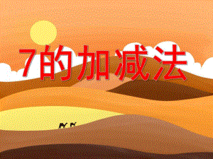 7的加减PPT课件教案图片大班数学《7的加减法》PPT课件.ppt