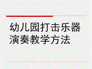 幼儿园打击乐器演奏教学方法PPT课件幼儿园打击乐器演奏教学方法.pptx