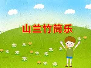 中班奏乐游戏《山兰竹筒乐》PPT课件教案中班奏乐游戏：山兰竹筒乐（6月24日）课件..ppt