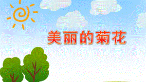 中班艺术活动《美丽的菊花》PPT课件教案.ppt