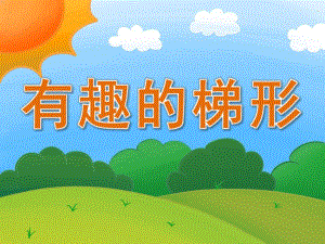 中班数学《有趣的梯形》PPT课件教案PPT课件.ppt