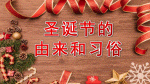 幼儿园《圣诞节的由来》PPT课件教案圣诞节的来历-小学生、幼儿园教学.pptx
