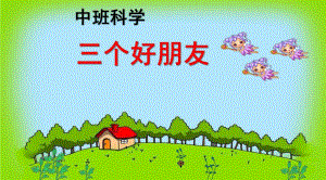 中班科学《三个好朋友》PPT课件教案ppt课件.ppt
