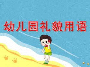 幼儿园礼貌用语PPT课件教案PPT课件.pptx