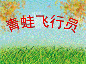 中班语言《青蛙飞行员》PPT课件教案青蛙飞行员.ppt