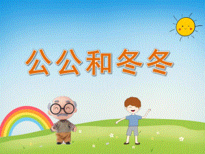 小班语言《公公和冬冬》PPT课件教案PPT课件.pptx