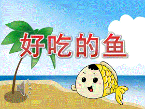 小班美术《好吃的鱼》PPT课件教案配音音乐PPT课件.pptx