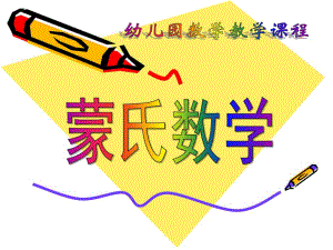幼儿园蒙氏数学PPT蒙氏数学.pptx