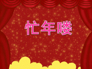 忙喽PPT课件教案图片PPT课件.pptx