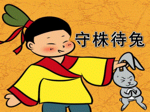 幼儿园《守株待兔》PPT课件教案PPT课件.pptx