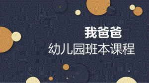 幼儿园班本课程《我爸爸》PPT课件幼儿园班本课程《我爸爸》PPT课件.pptx