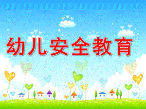 幼儿安全教育PPT课件.pptx