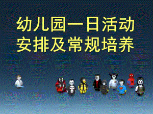 幼儿园一日活动安排及常规培养PPT课件幼儿园一日活动安排及常规培养.pptx