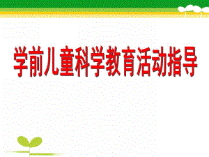 幼儿园学前儿童科学游戏活动设计与指导PPT课件学前儿童科学游戏活动设计与指导.pptx