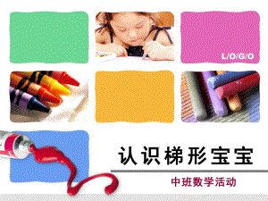 中班数学活动《认识梯形宝宝》PPT课件教案.ppt