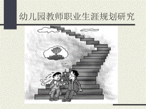 幼儿园教师个人发展规划PPT课件幼儿园教师个人发展规划.pptx