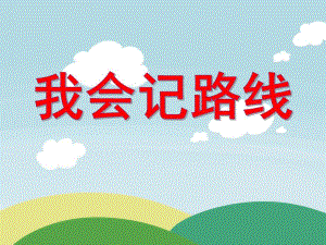 中班社会活动《我会记路线》PPT课件中班社会活动《我会记路线》PPT课件.ppt