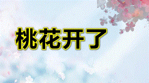 小班美术艺术《桃花开了》PPT课件教案中班艺术《桃花开了》课件.pptx