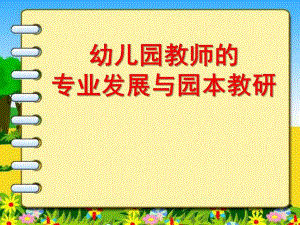 幼儿园教师的专业发展与园本教研PPT课件幼儿园教师的专业发展与园本教研花园幼儿园-秦英.pptx