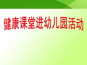 中班健康《怎样吃好一天三顿饭》PPT课件怎样吃好一天三顿饭(幼儿园版.ppt